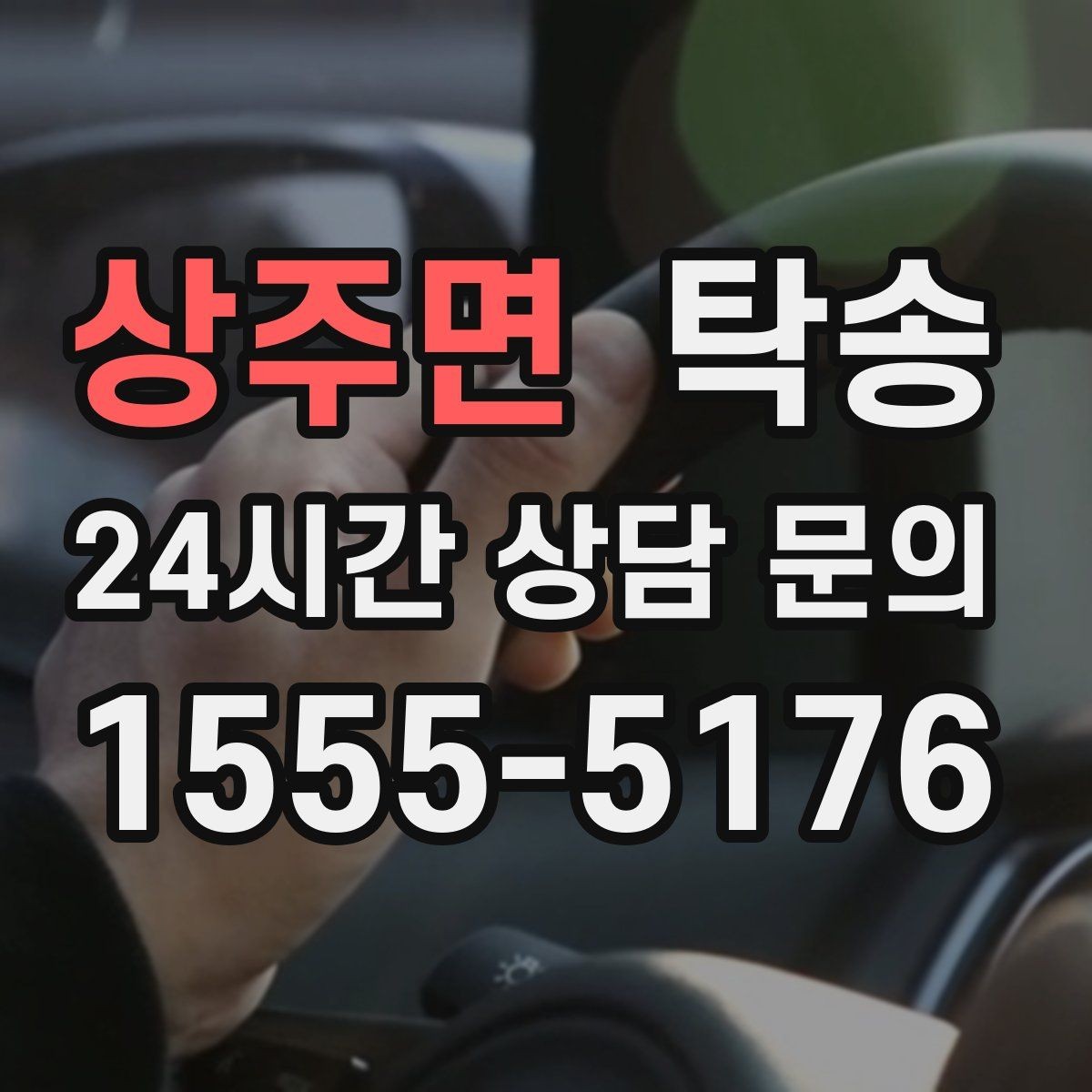 상주면 탁송 배터리 방전 우려 차량 사전 조치