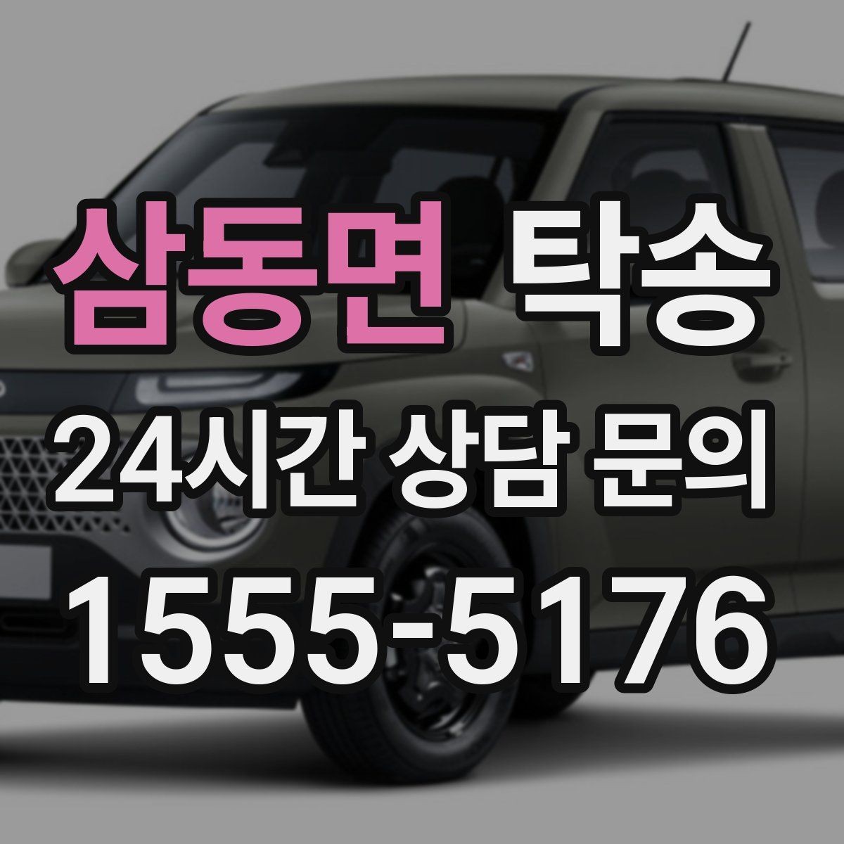삼동면 탁송 인수와 인도의 표준으로 일정 관리