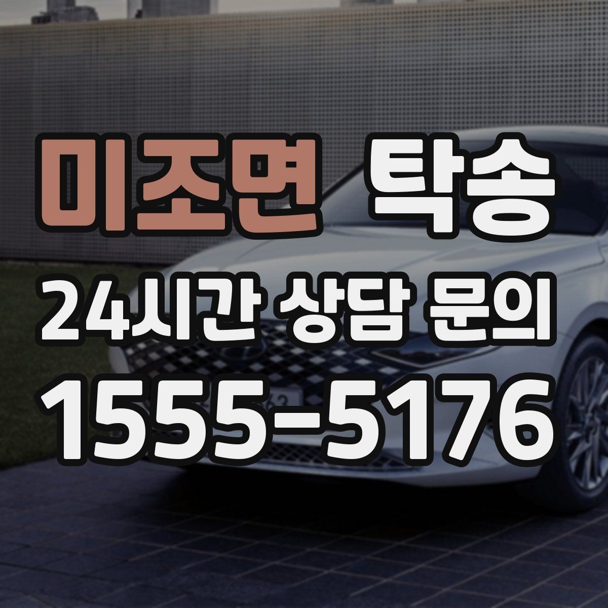 미조면 탁송 접근이 어려운 출발지에서도 정확 인수