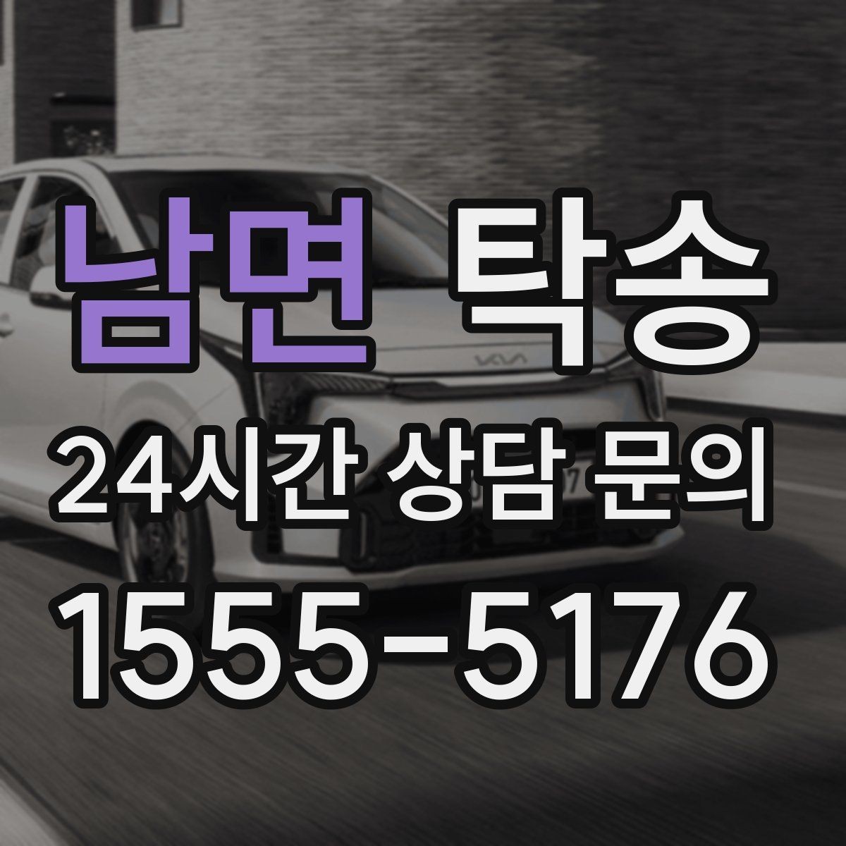 남면 탁송 차량 특성 존중 맞춤 운행