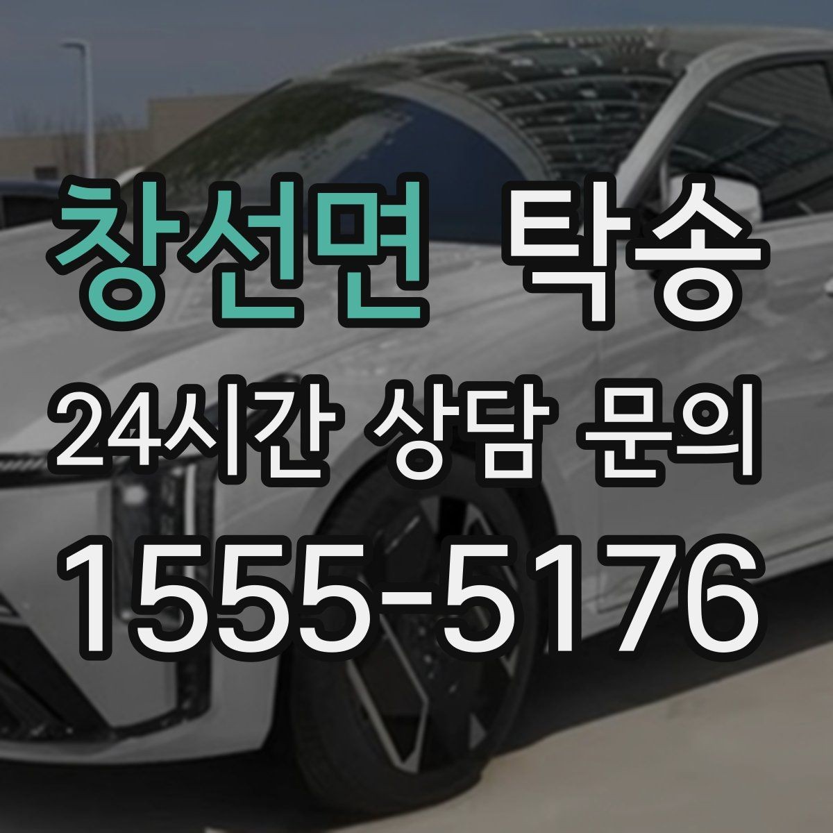창선면 탁송 출발지 접근 어려움에도 정확 인수