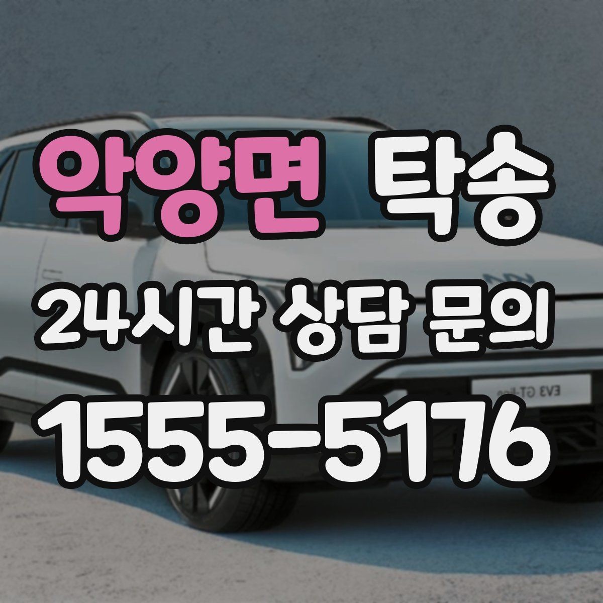 악양면 탁송 인수 확인 후 목적지까지 일관된 품질