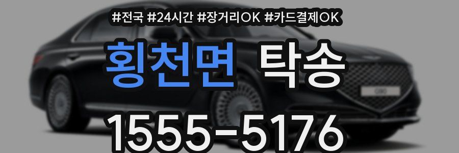 횡천면 탁송