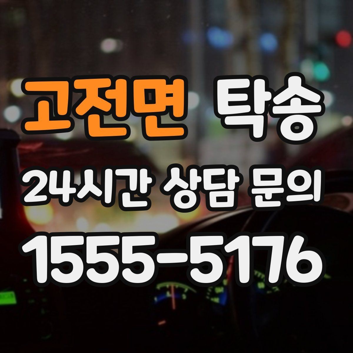 고전면 탁송 전시장 오픈 전 대기 동선으로 접근