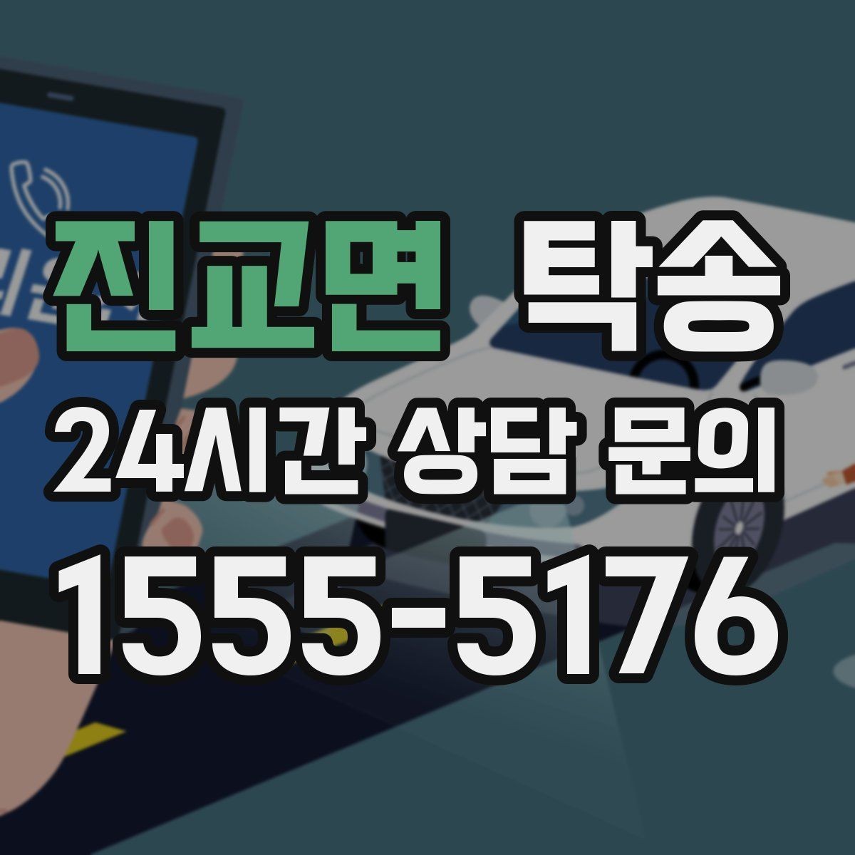 진교면 탁송 인수 확인 후 목적지까지 일관된 품질