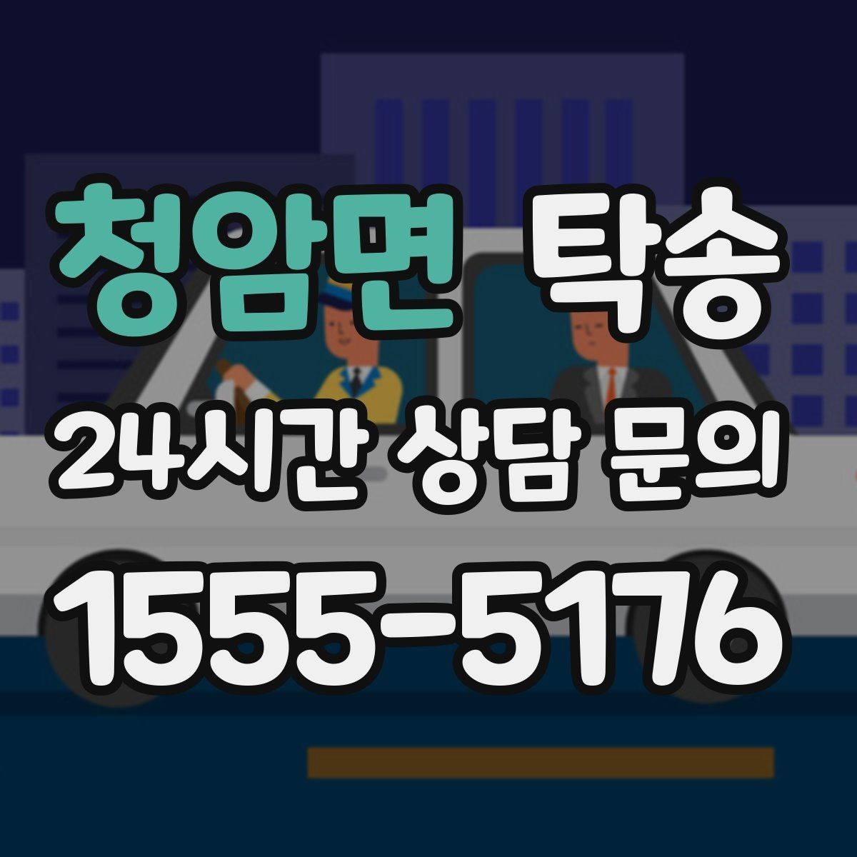 청암면 탁송 적정 온도와 환기로 쾌적함 유지