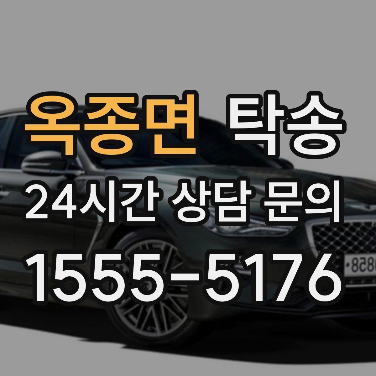 옥종면 탁송 인수 지연 발생 시 즉시 대안 제시