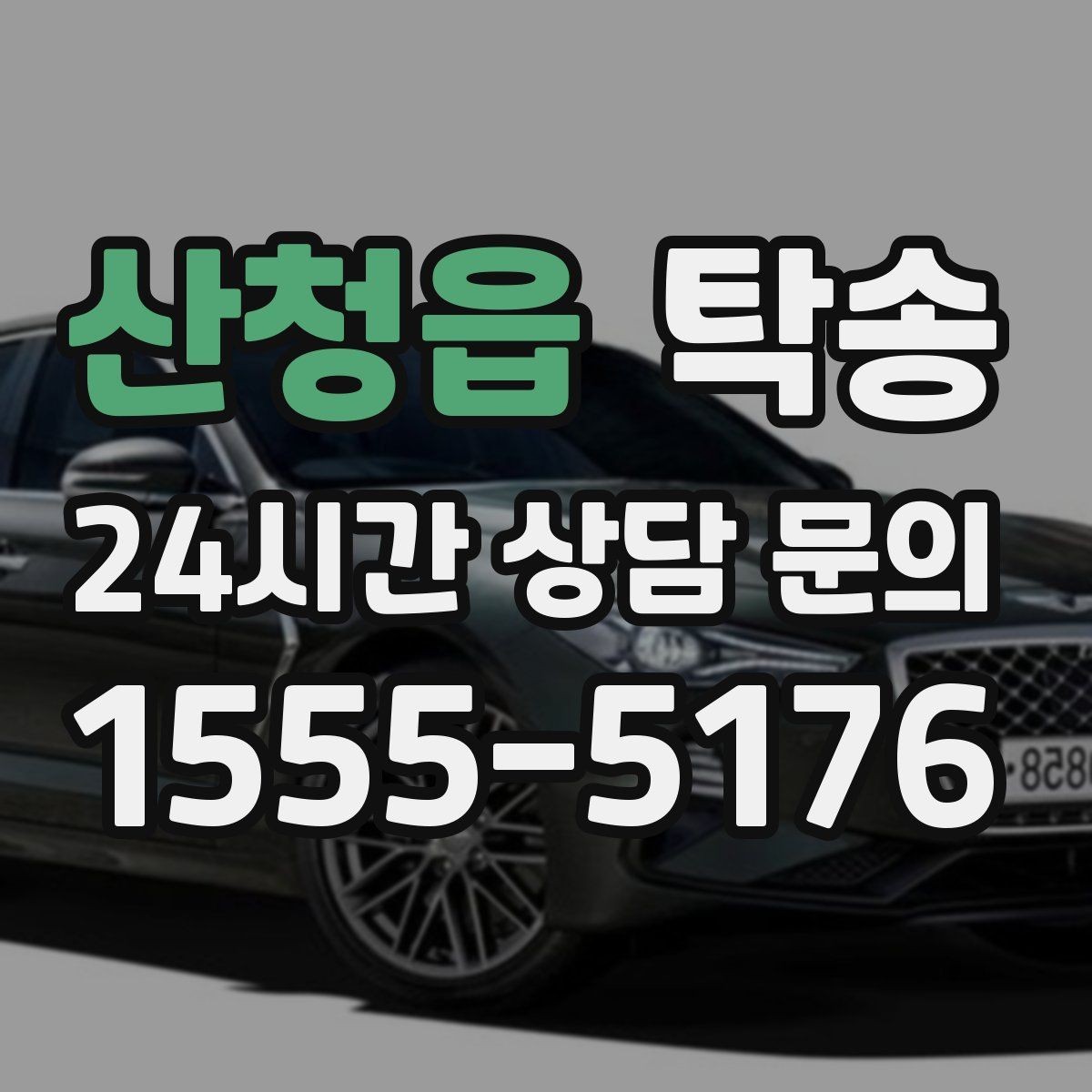 산청읍 탁송 지하주차장 램프 각도까지 사전 점검