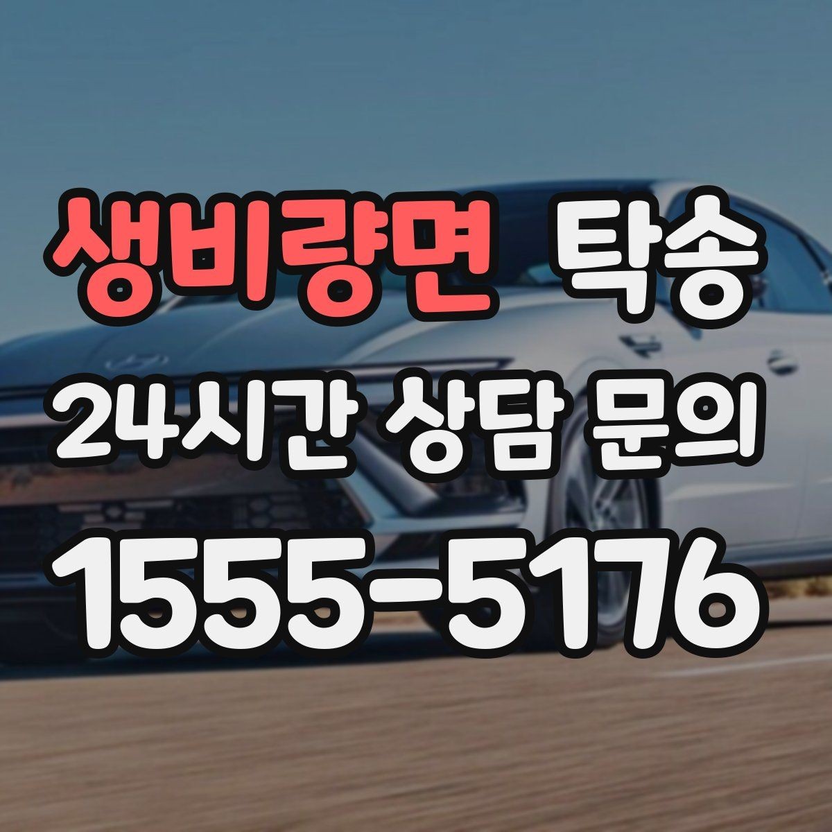 생비량면 탁송 목적지 변경 요청은 확인 후 즉시 반영