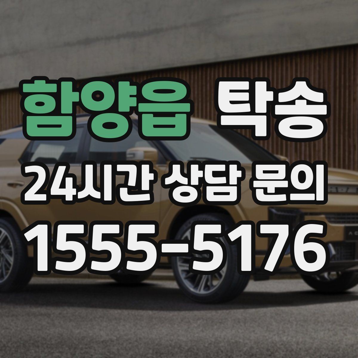 함양읍 탁송 전시차 이동 일정에 맞춘 여유 도착
