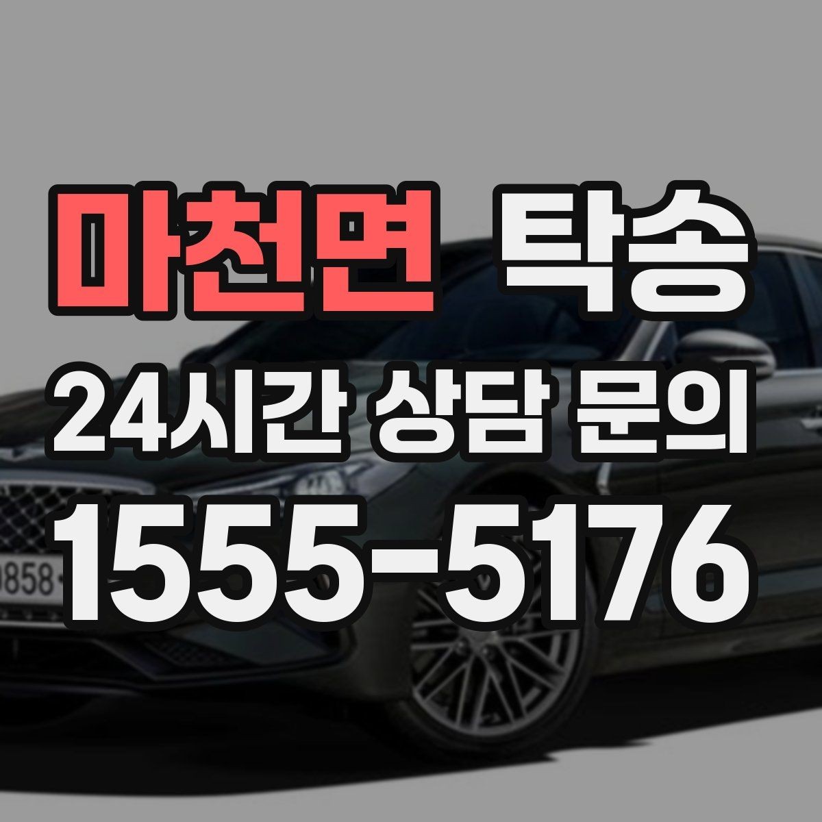 마천면 탁송 작은 흠집 하나까지 살피는 인도
