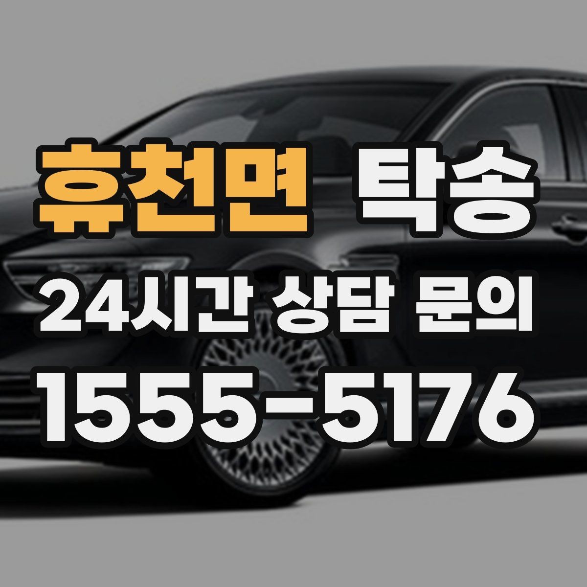 휴천면 탁송 도심 혼잡 시간대를 피한 경로 설계