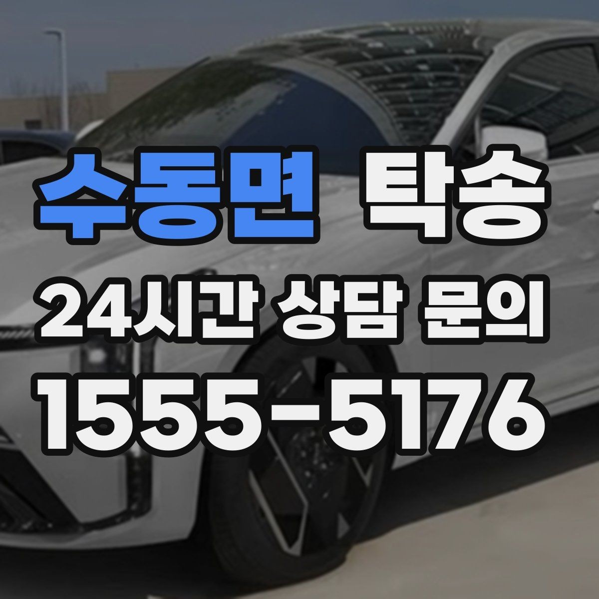 수동면 탁송 사진 기록으로 인수인계를 투명하게
