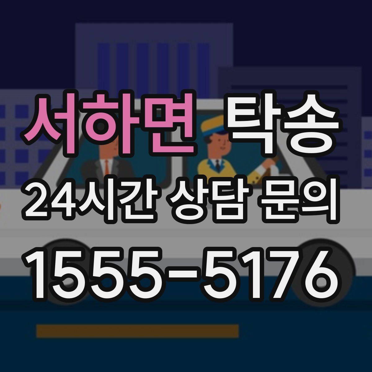 서하면 탁송 인수 시 차량 색상과 트림을 재확인