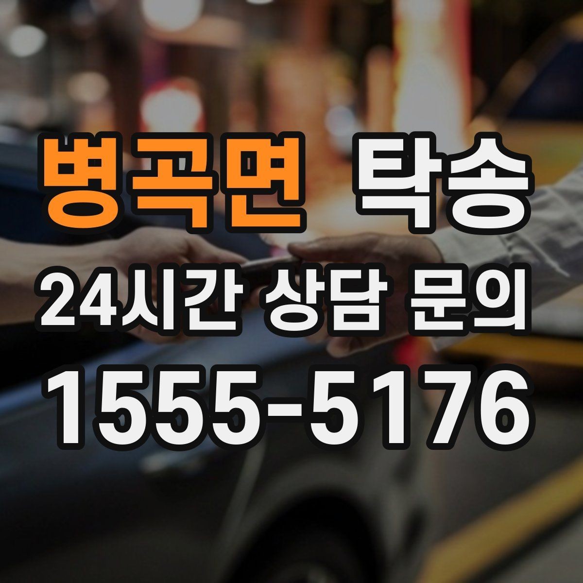 병곡면 탁송 빌딩 밀집 구역에서도 정확한 픽업