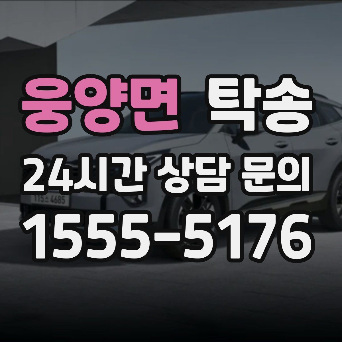 웅양면 탁송 출발 전 체크리스트로 준비 누락 방지