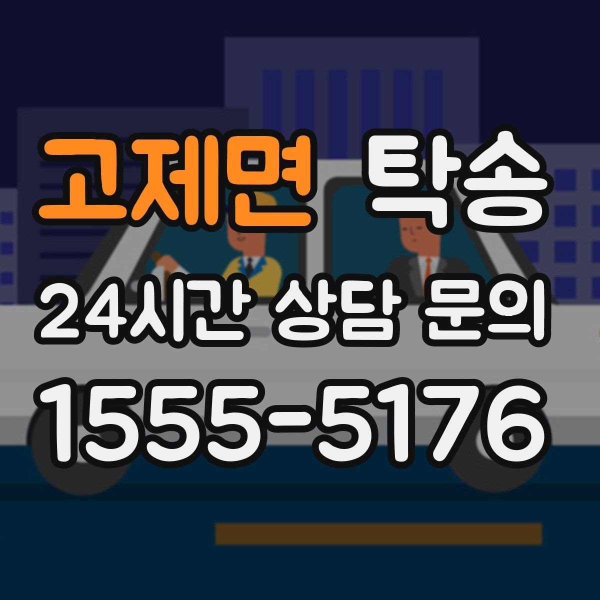 고제면 탁송 반려동물 동반 차량 규정 내 안전 진행