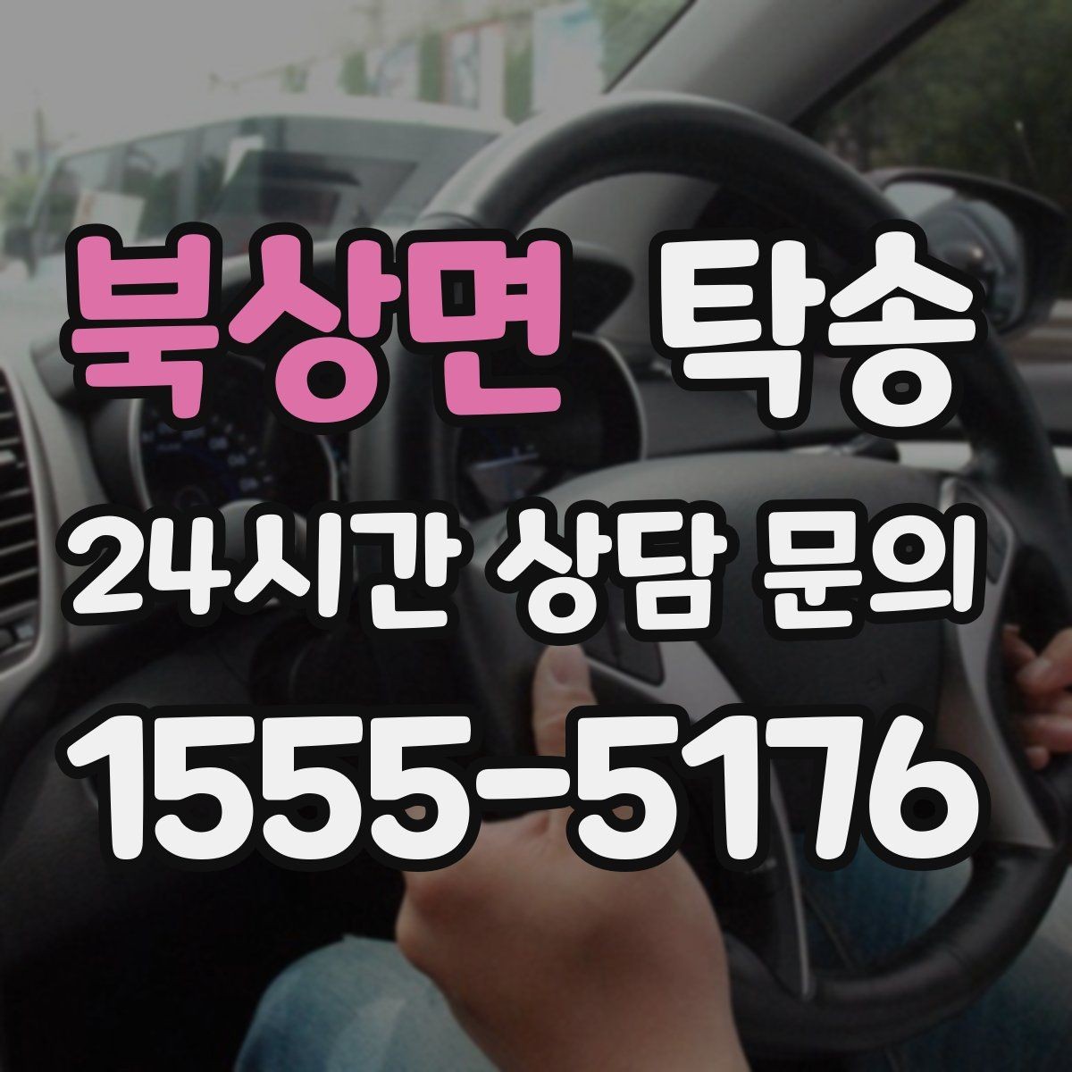 북상면 탁송 번호판 가림 요구 사항 준수 범위 안내