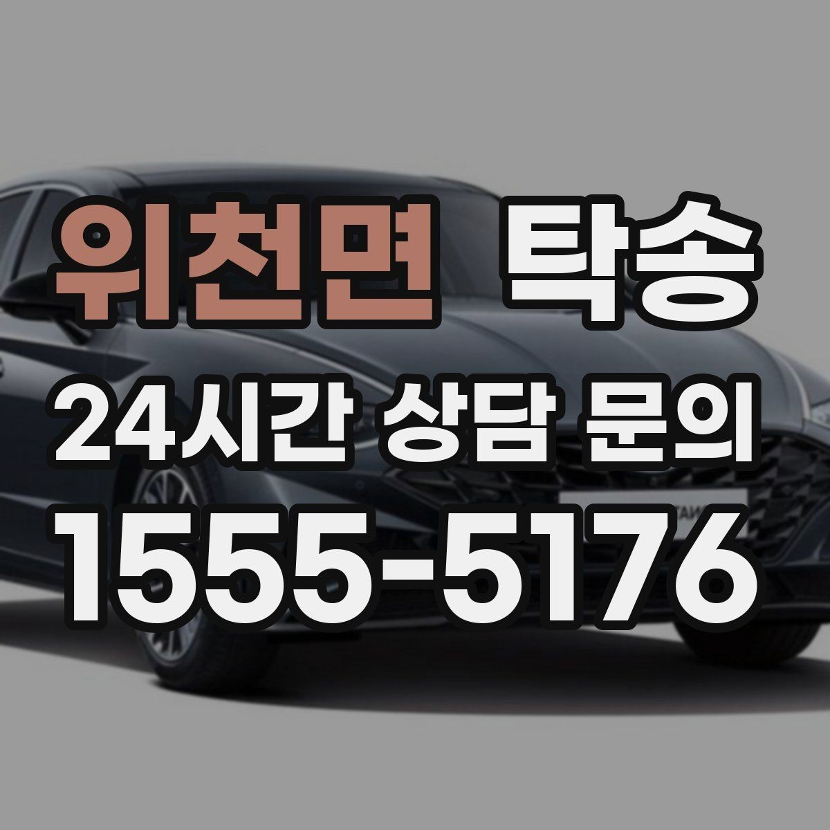 위천면 탁송 검사소 방문과 자택 인도를 한 번에 연결
