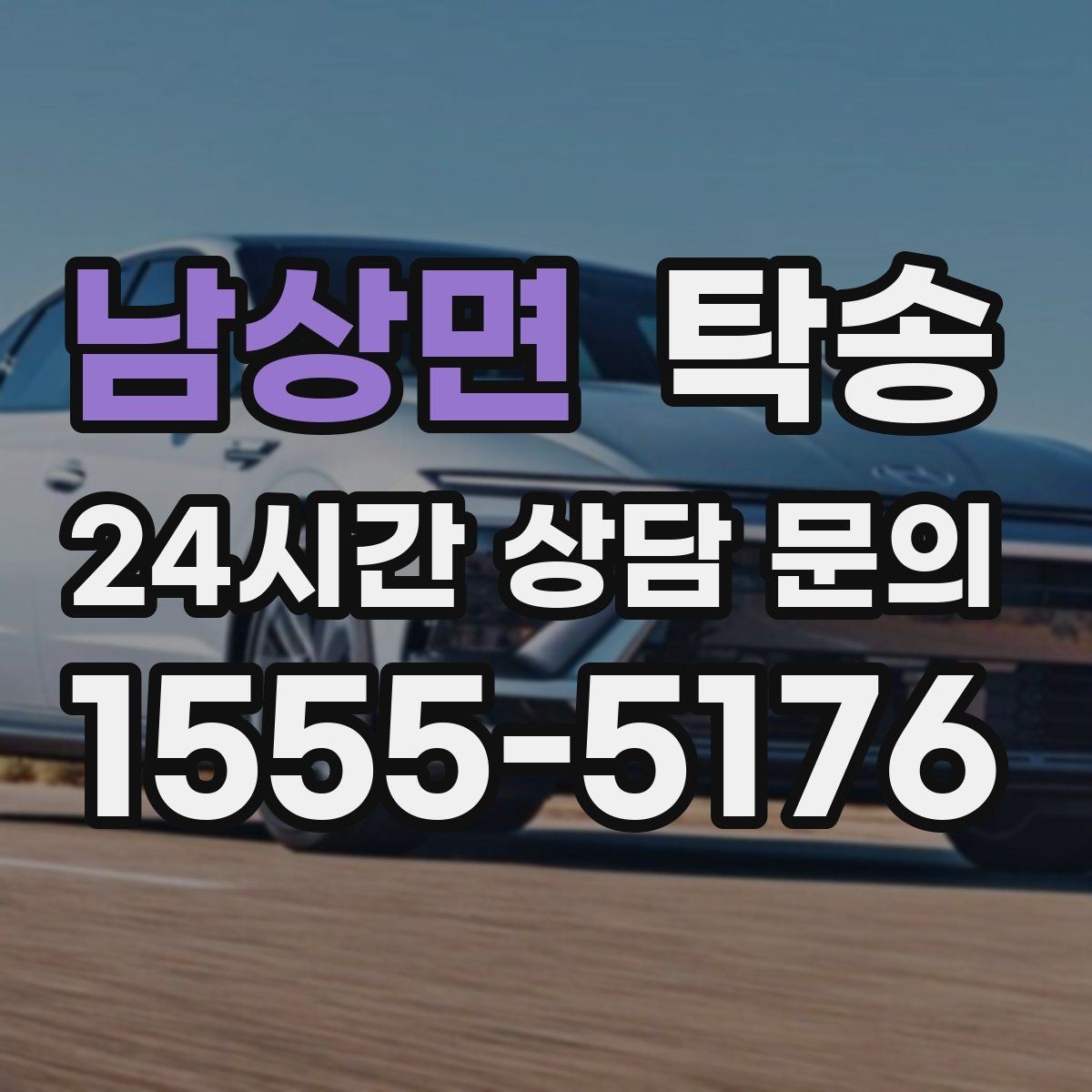 남상면 탁송 접근이 어려운 출발지에서도 정확 인수