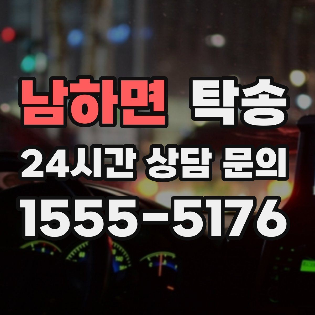 남하면 탁송 빌딩 밀집 구역에서도 정확한 픽업