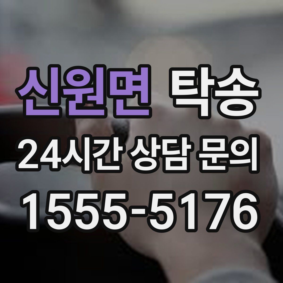 신원면 탁송 중간 휴식 계획이 반영된 장거리 주행