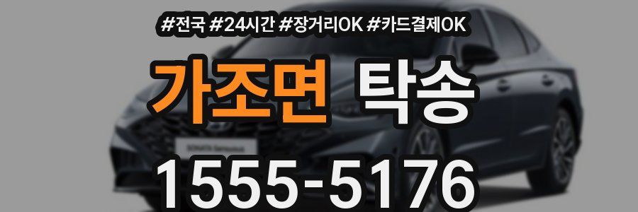 가조면 탁송