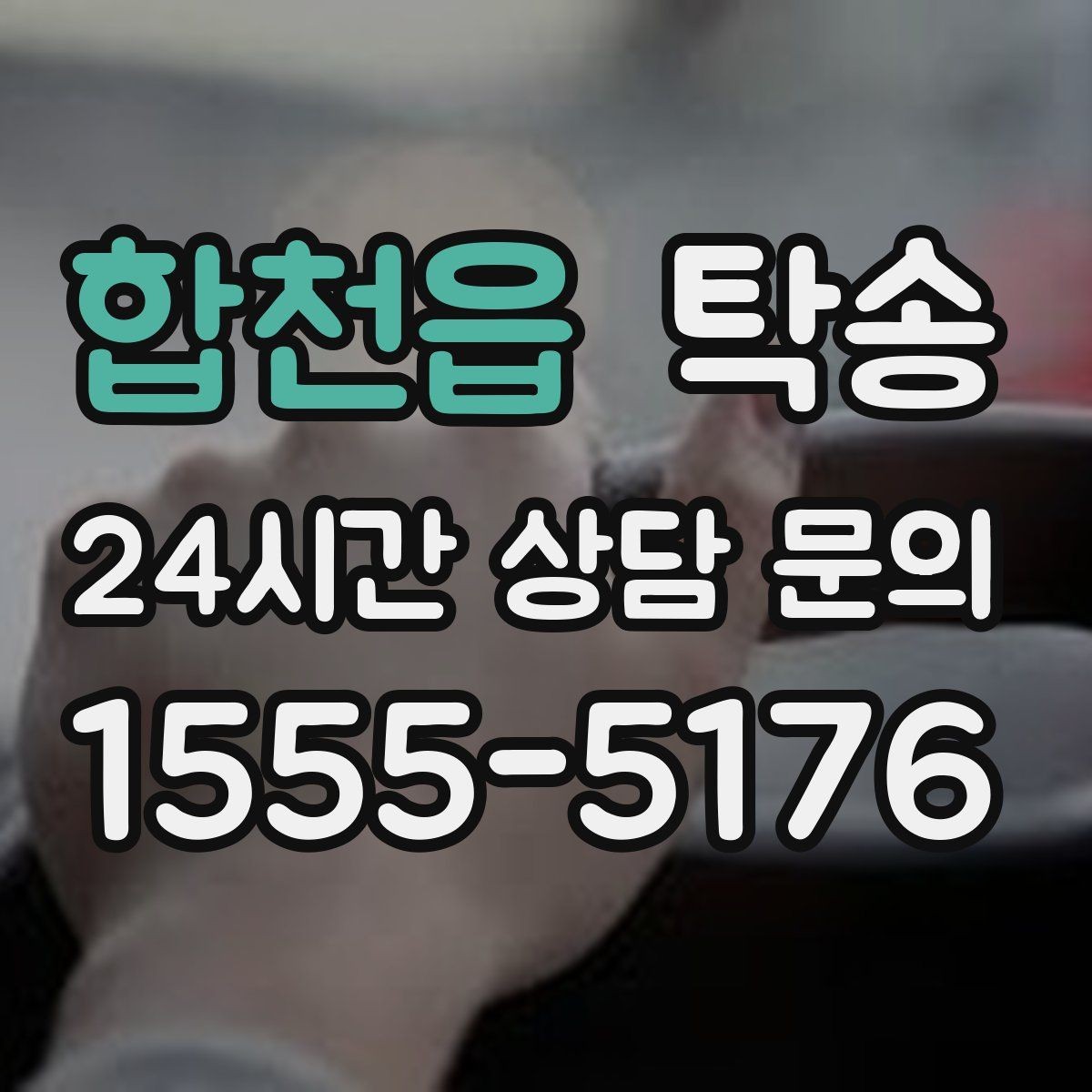 합천읍 탁송 출고 서류 확인을 동행하는 절차