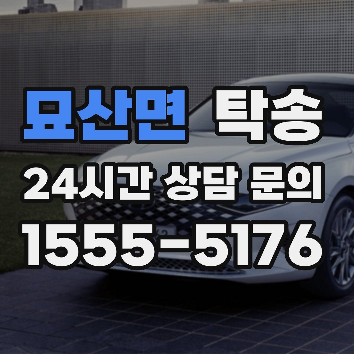 묘산면 탁송 장비 많은 차량 보호 포장 상의