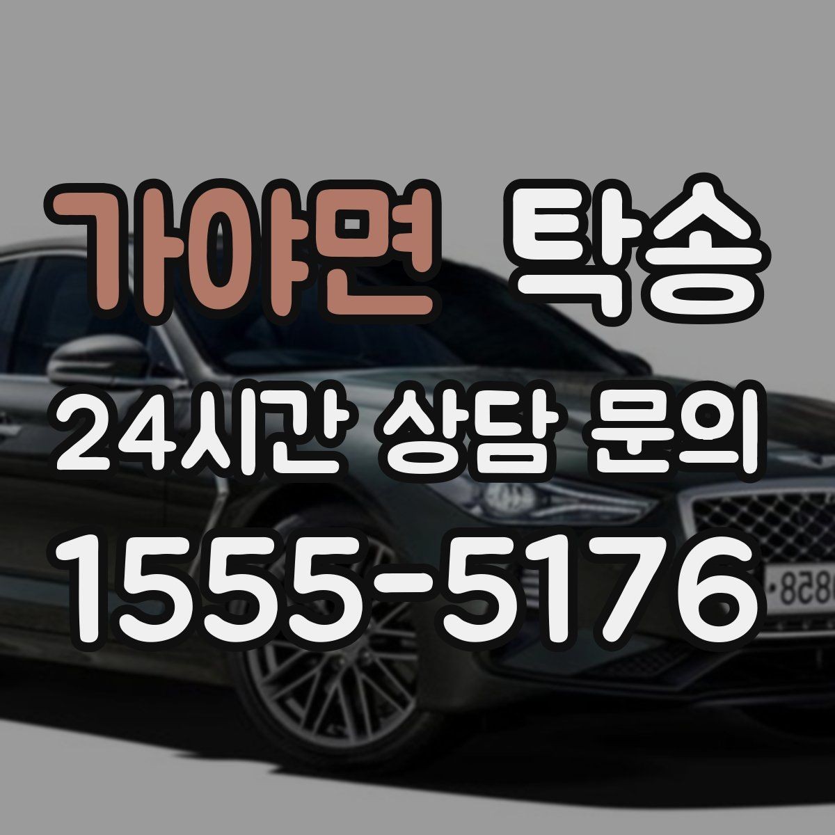 가야면 탁송 강풍 예보 시 고가도로 우회 경로 선택