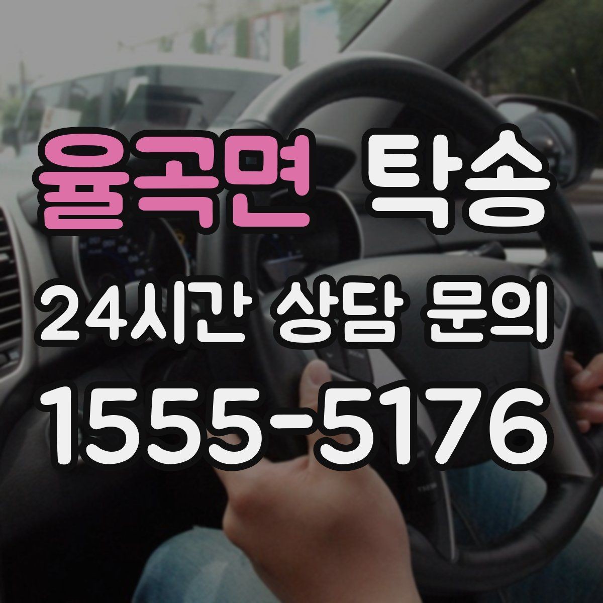 율곡면 탁송 임시 인수 지점을 사진으로 공유