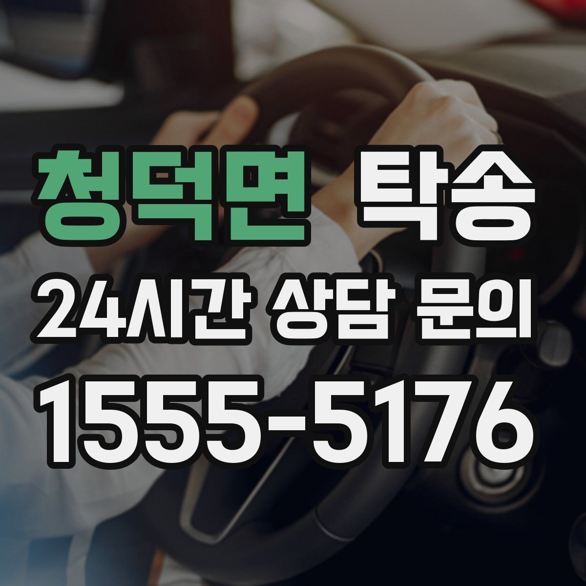 청덕면 탁송 연료 잔량이 낮을 때 최소 주유로 대응