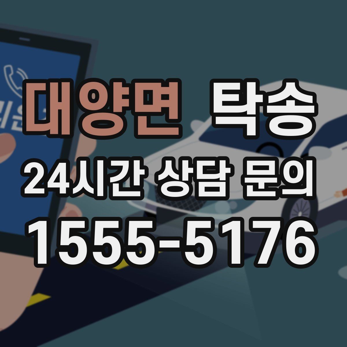 대양면 탁송 인수 지연 발생 시 즉시 대안 제시