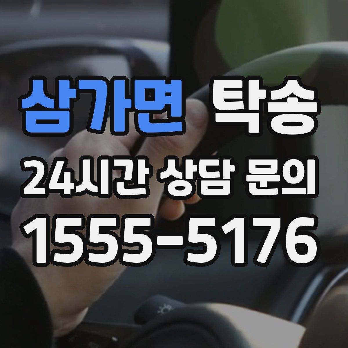 삼가면 탁송 문서와 열쇠가 안전한 이동의 시작