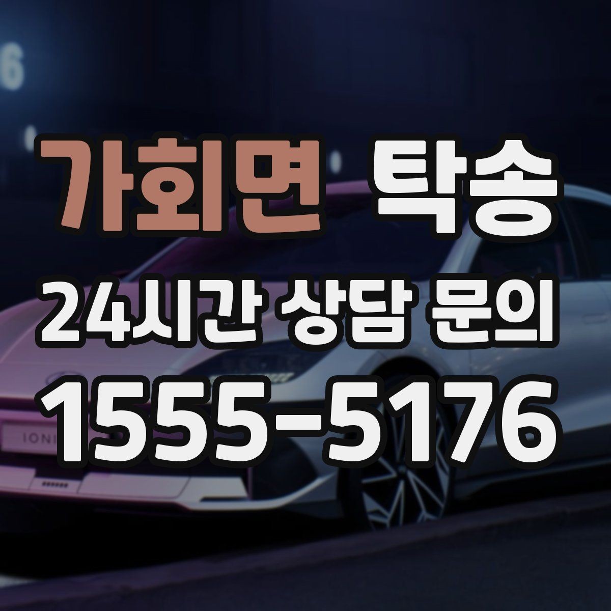 가회면 탁송 서류와 키 인계 순서를 표준 절차로 통일