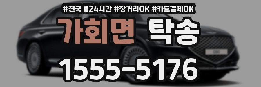 가회면 탁송