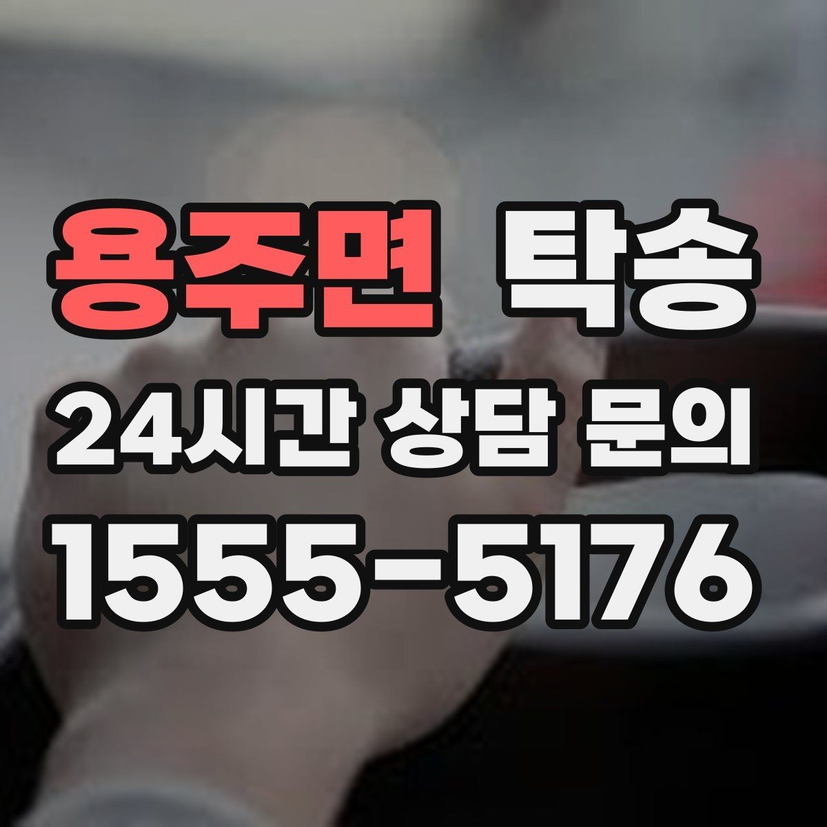 용주면 탁송 주차 여유 공간 확인으로 긁힘 예방