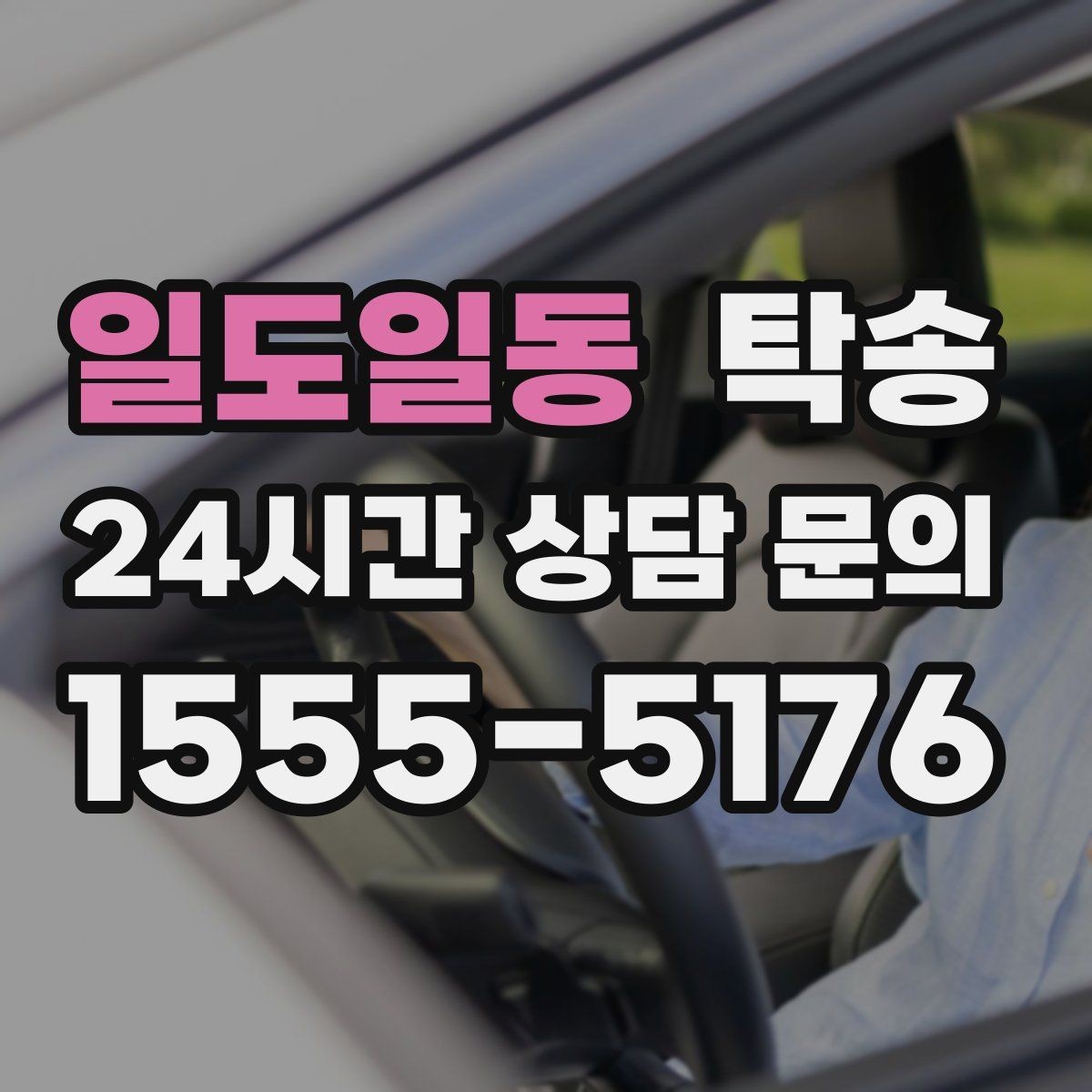 일도일동 탁송 우회 시 비용 변동을 먼저 설명합니다