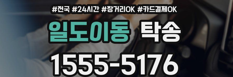 일도이동 탁송