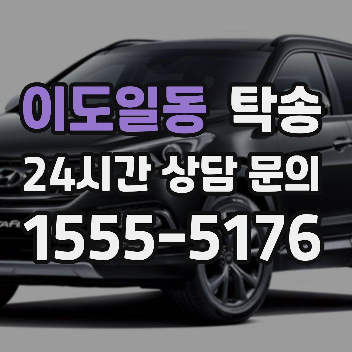 이도일동 탁송 키와 서류만 준비되는 간편 절차 소개
