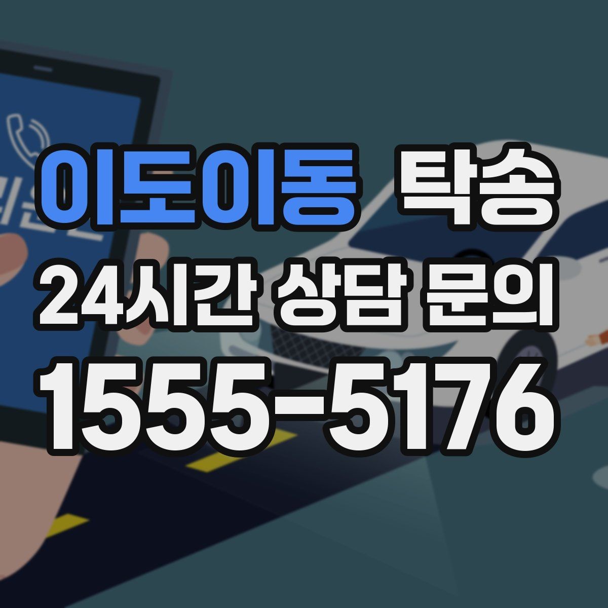 이도이동 탁송 눈길 운행 안전 기준을 지키는 이동