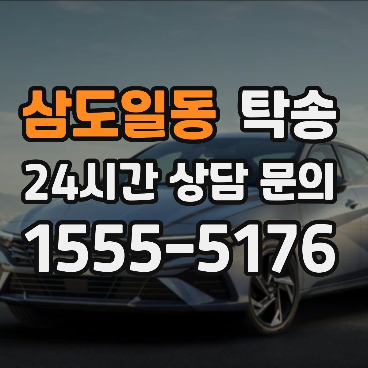 삼도일동 탁송 출고 당일 한 번에 끝내는 이동