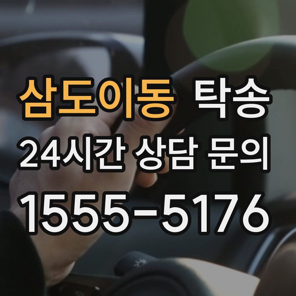 삼도이동 탁송 수동 조작 최소화로 차량 보호를 최우선