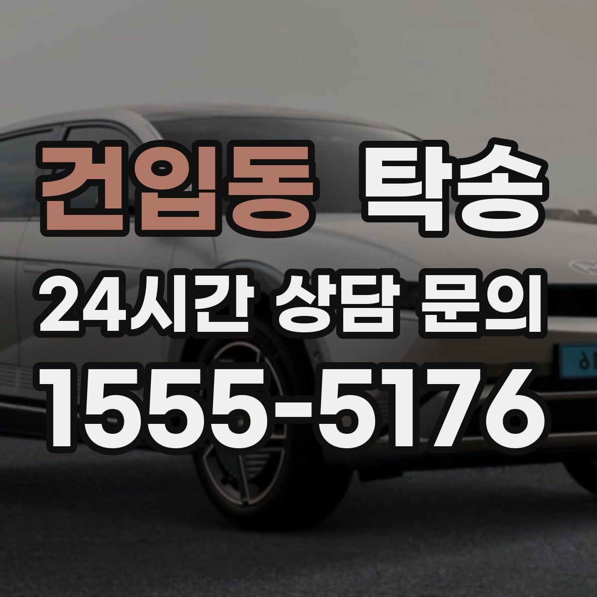 건입동 탁송 공항 귀환 차량 안전 운행으로 회수