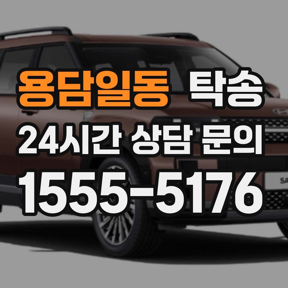 용담일동 탁송 주행 집중을 위한 최소 연락 운영