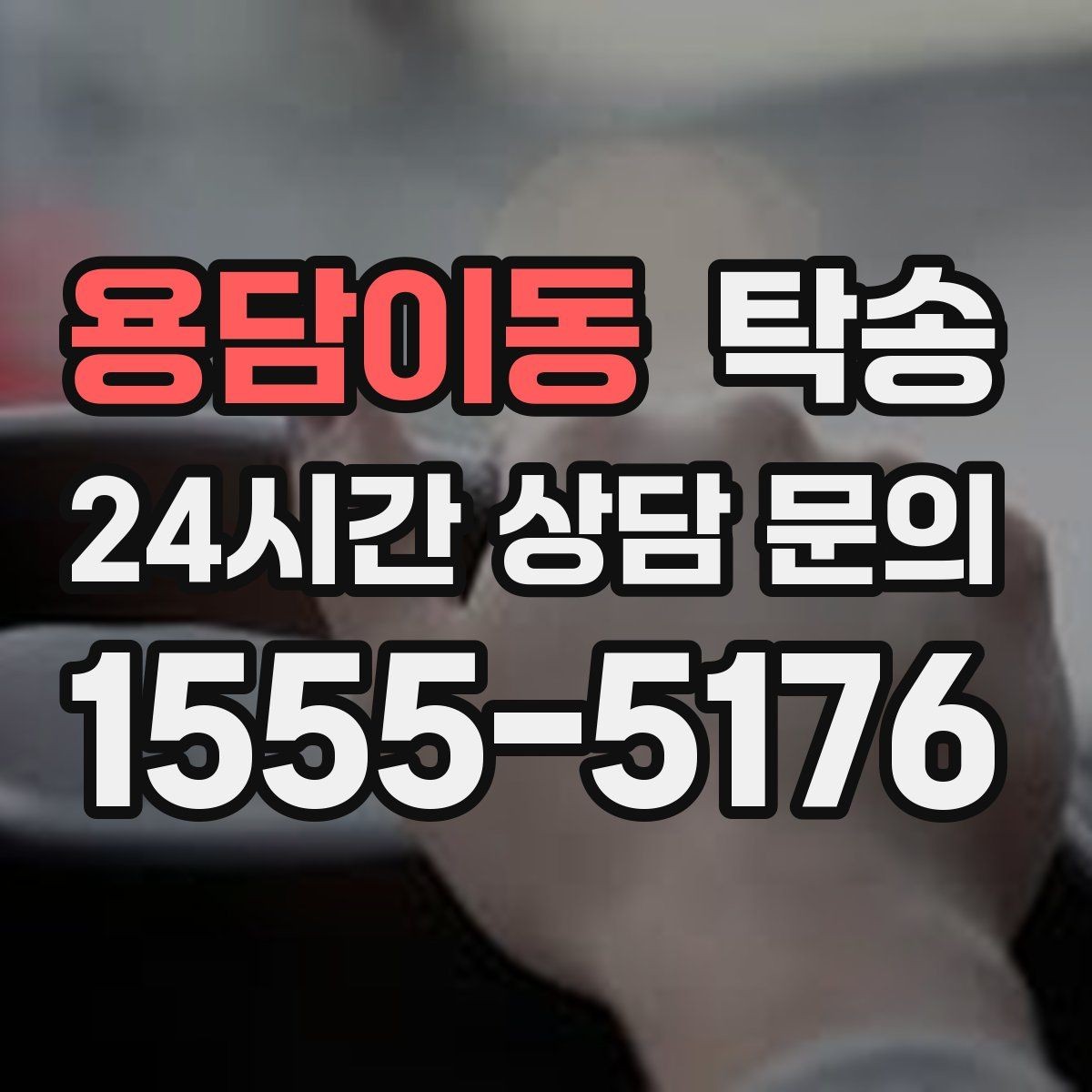 용담이동 탁송 인수 대리인 확인을 통한 안전 인도
