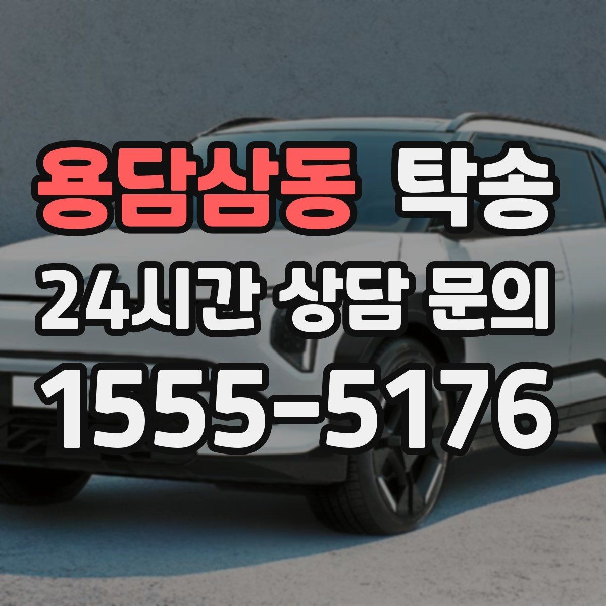 용담삼동 탁송 배터리 방전 우려 차량 사전 조치 완료