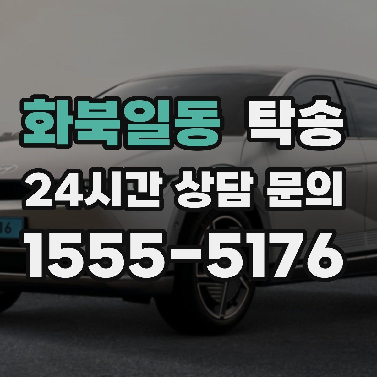 화북일동 탁송 전기차 배터리 잔량을 고려한 운행