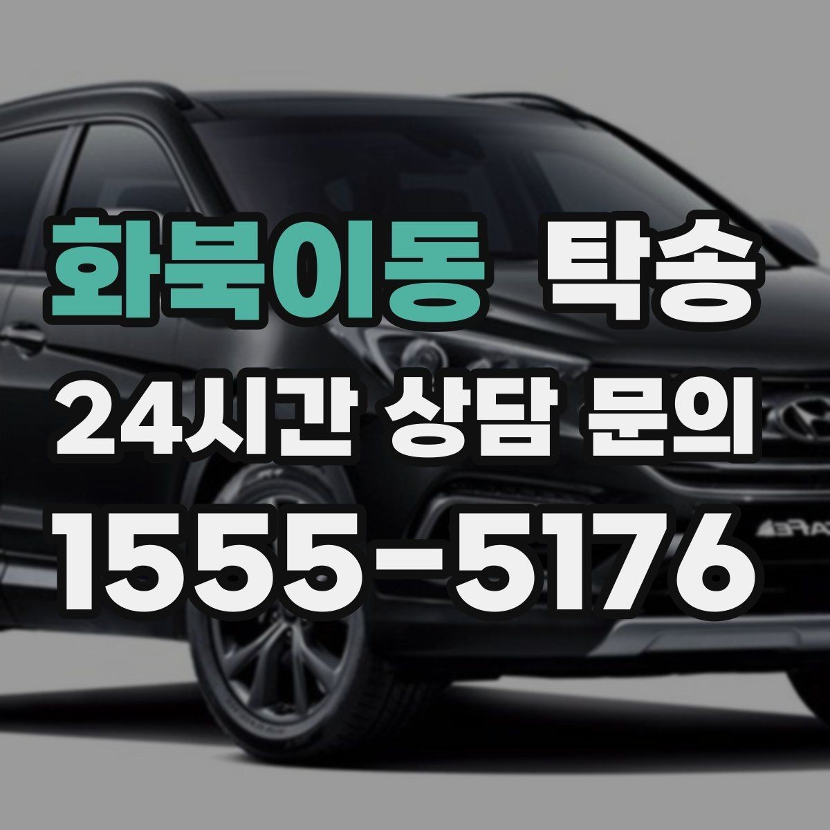 화북이동 탁송 실비 정산과 명확한 증빙 제공