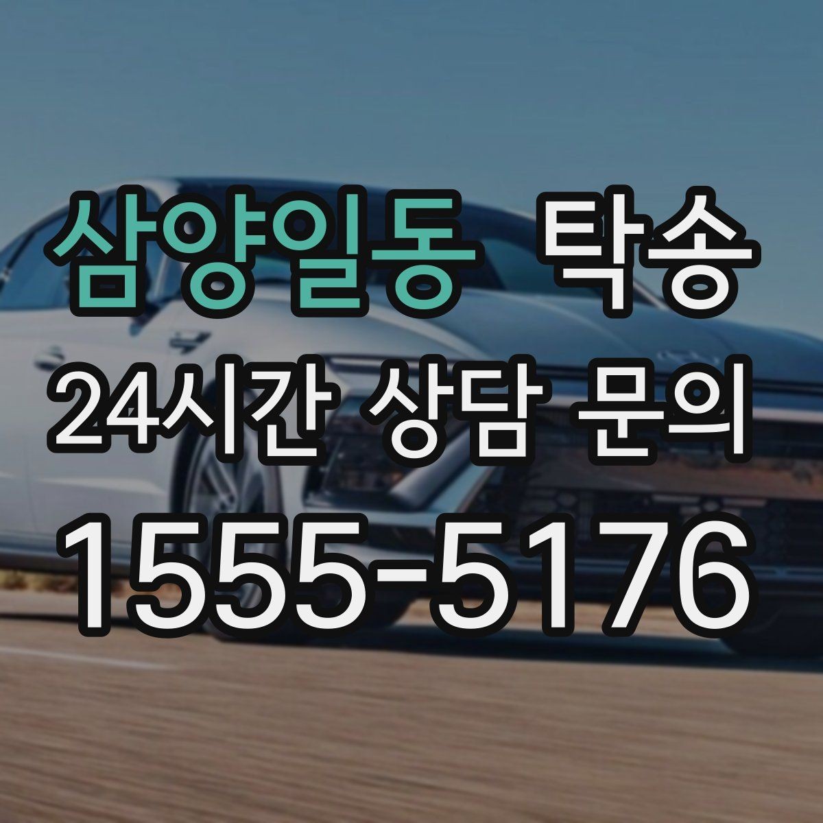 삼양일동 탁송 대체 기사 투입으로 일정 안정 유지